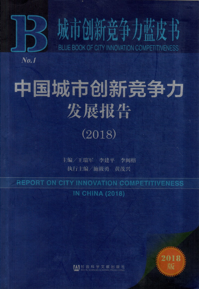 美女操逼一/中国城市创新竞争力发展报告（2018）